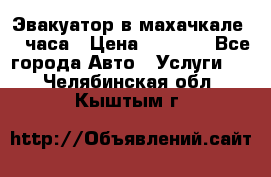 Эвакуатор в махачкале 24 часа › Цена ­ 1 000 - Все города Авто » Услуги   . Челябинская обл.,Кыштым г.